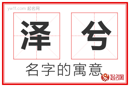 泽兮的名字含义