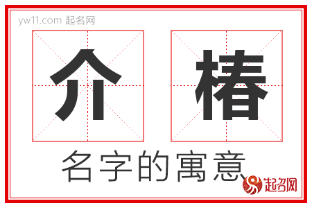 介椿的名字解释