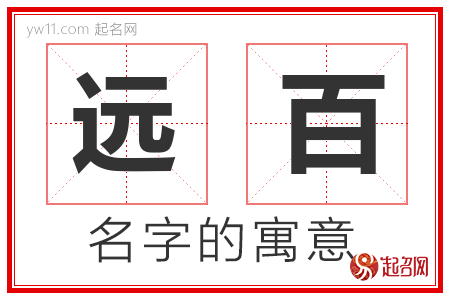 远百的名字含义