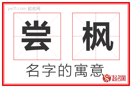 尝枫的名字含义