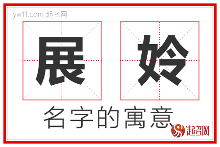 展姈的名字含义