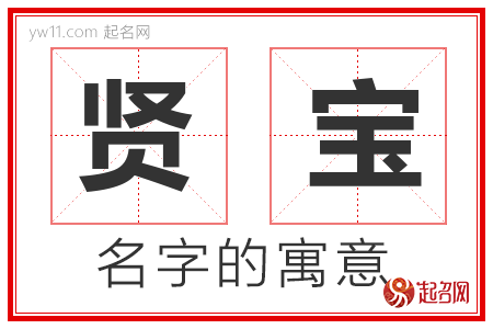 贤宝的名字含义