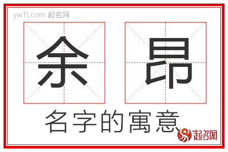 余昂的名字寓意