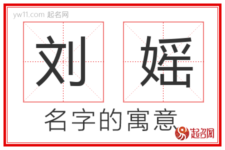 刘媱的名字含义