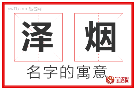 泽烟的名字含义