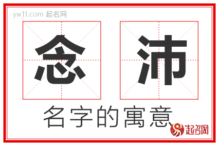 念沛的名字含义