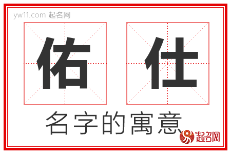 佑仕的名字含义