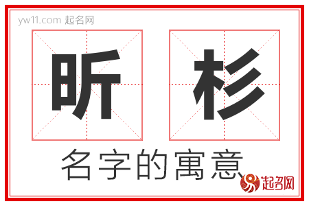 昕杉的名字解释