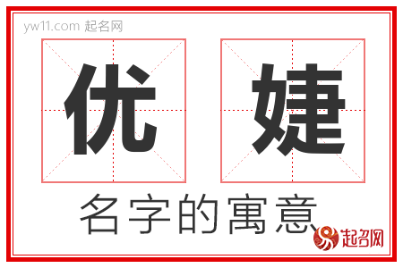 优婕的名字含义