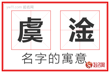 虞淦的名字解释