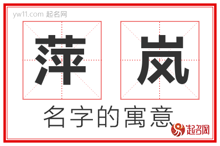 萍岚的名字含义