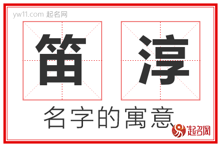 笛淳的名字含义