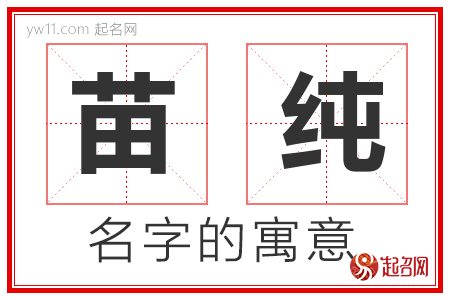 苗纯的名字含义