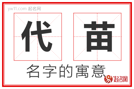 代苗的名字寓意