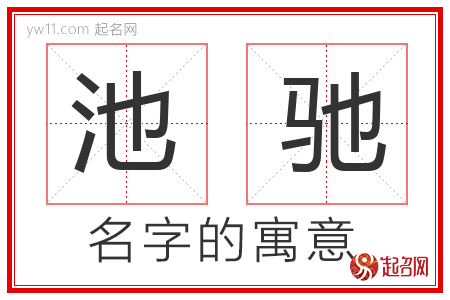 池驰的名字含义