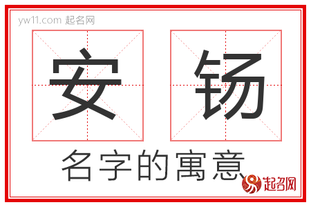 安钖的名字含义