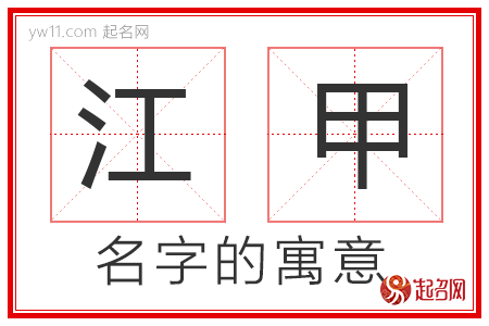 江甲的名字含义