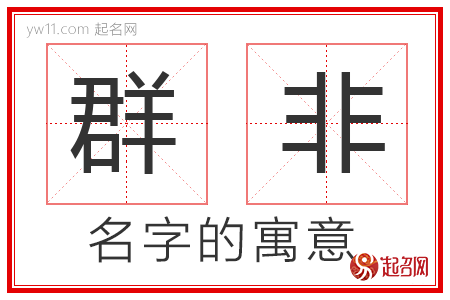 群非的名字解释