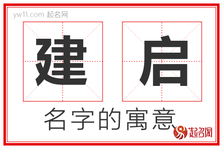 建启的名字含义