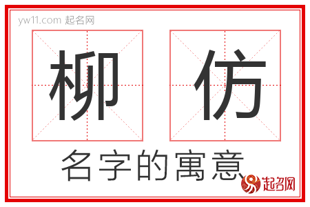 柳仿的名字含义