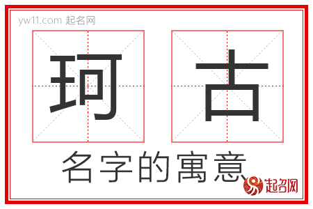 珂古的名字寓意