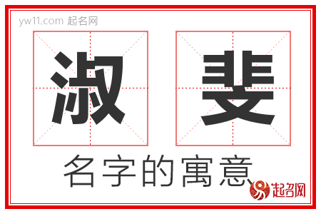 淑斐的名字含义