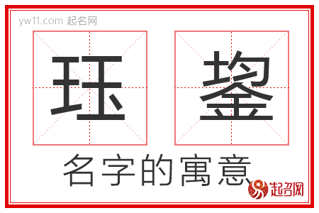 珏鋆的名字寓意