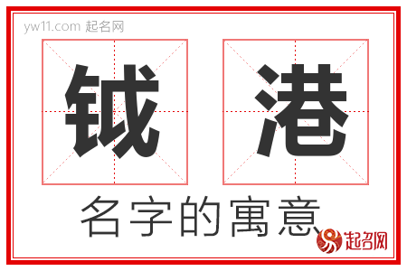 钺港的名字解释