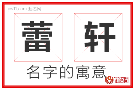 蕾轩的名字含义