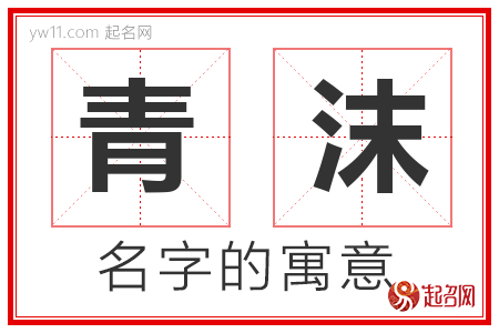 青沫的名字含义