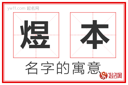 煜本的名字含义