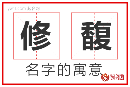 修馥的名字解释