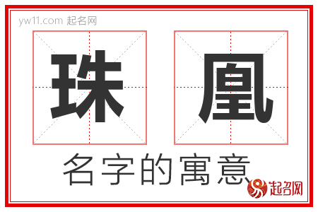 珠凰的名字含义