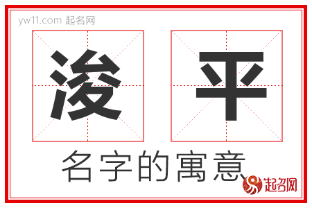 浚平的名字含义