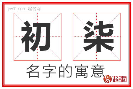 初柒的名字含义