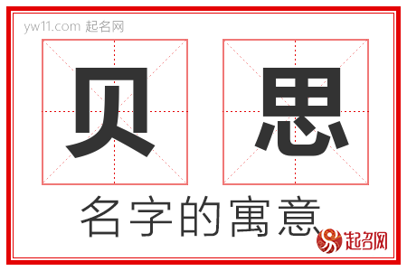 贝思的名字含义