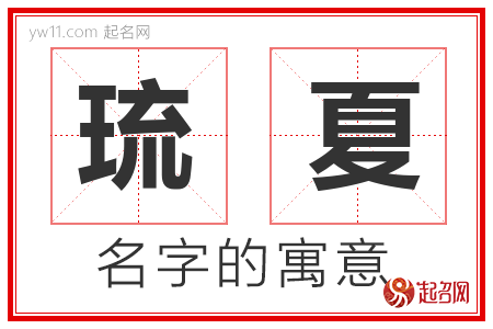 琉夏的名字含义