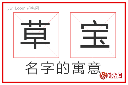 草宝的名字解释