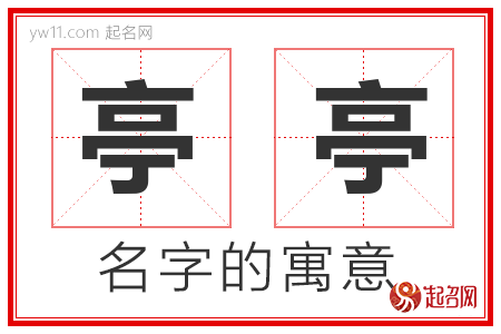 亭亭的名字解释