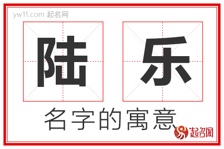 陆乐的名字解释