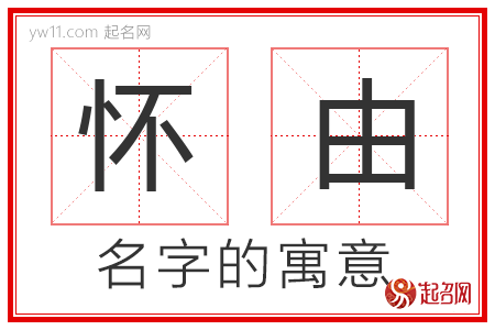 怀由的名字含义