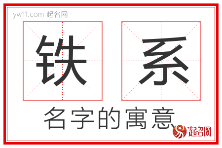 铁系的名字含义