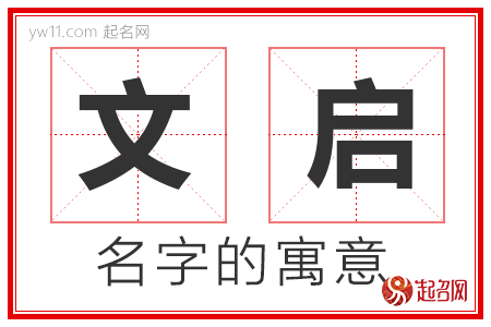 文启的名字解释