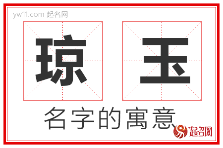 琼玉的名字含义