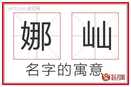 娜屾的名字含义