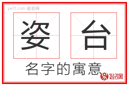 姿台的名字含义