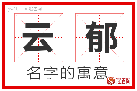 云郁的名字含义