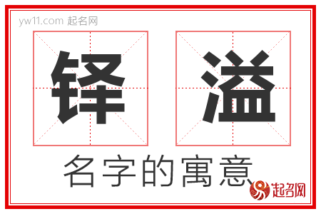 铎溢的名字含义