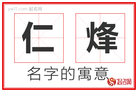 仁烽的名字解释