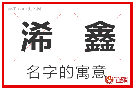 浠鑫的名字含义